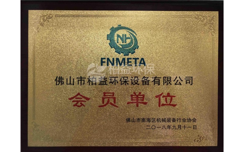 佛山市南海區機械裝備行業協會